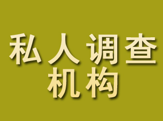 杜集私人调查机构